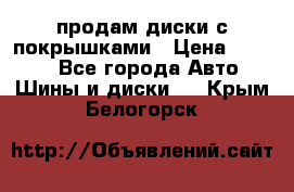 продам диски с покрышками › Цена ­ 7 000 - Все города Авто » Шины и диски   . Крым,Белогорск